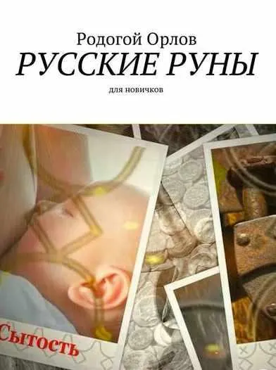 Скачать курс «Русские Руны для новичков (Родогой Орлов)» — слив курса