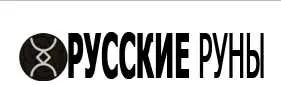 Скачать курс «Русские Руны: Погружение (Родогой)» — слив курса