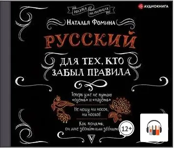 Скачать курс «Русский для тех, кто забыл правила. Аудиокнига (Наталья Фомина)» — слив курса