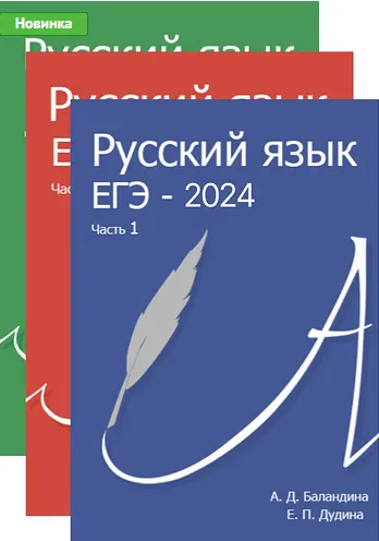 Скачать курс «Русский язык. ЕГЭ 2024 (Алла Баландина, Елена Дудина)» — слив курса