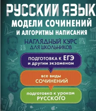 Скачать курс «Русский язык. Модели сочинений и алгоритмы написания для школьников (Екатерина Андреева)» — слив курса