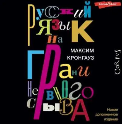 Скачать курс «Русский язык на грани нервного срыва. Аудиокнига (Максим Кронгауз)» — слив курса