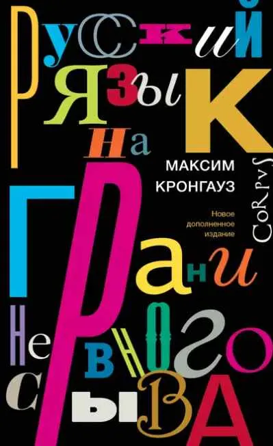 Скачать курс «Русский язык на грани нервного срыва (Максим Кронгауз)» — слив курса