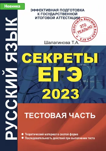 Скачать курс «Русский язык. Секреты ЕГЭ. 2023 (Татьяна Шалагинова)» — слив курса