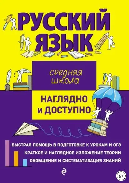 Скачать курс «Русский язык. Серия Наглядно и доступно. Средняя школа (Елена Железнова)» — слив курса