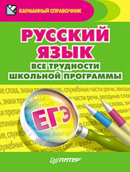 Обложка курса «Русский язык. Все трудности школьной программы (Александра Радион)»