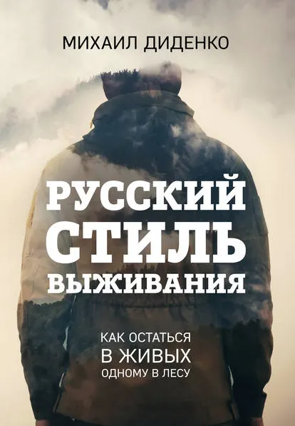 Скачать курс «Русский стиль выживания. Как остаться в живых одному в лесу (Михаил Диденко)» — слив курса