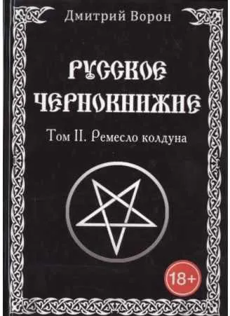 Скачать курс «Русское чернокнижие. Том 2. Ремесло колдуна (Дмитрий Ворон)» — слив курса
