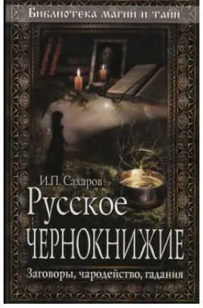 Скачать курс «Русское чернокнижие. Заговоры, чародейство, гадания (Иван Сахаров)» — слив курса