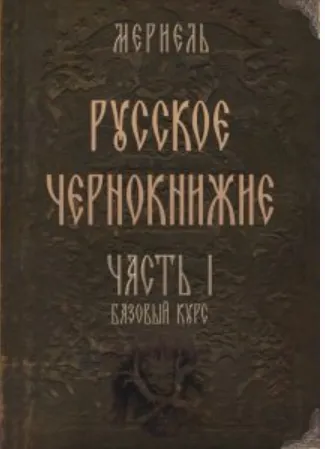 Скачать курс «Русское чернокнижие. Часть I. Базовый курс (Мериэль)» — слив курса