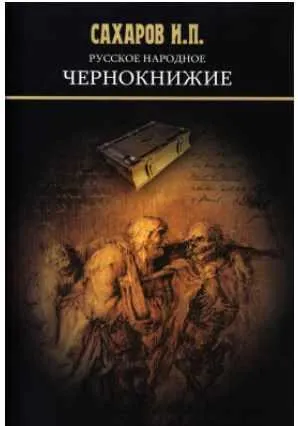 Скачать курс «Русское народное чернокнижие (Иван Сахаров)» — слив курса