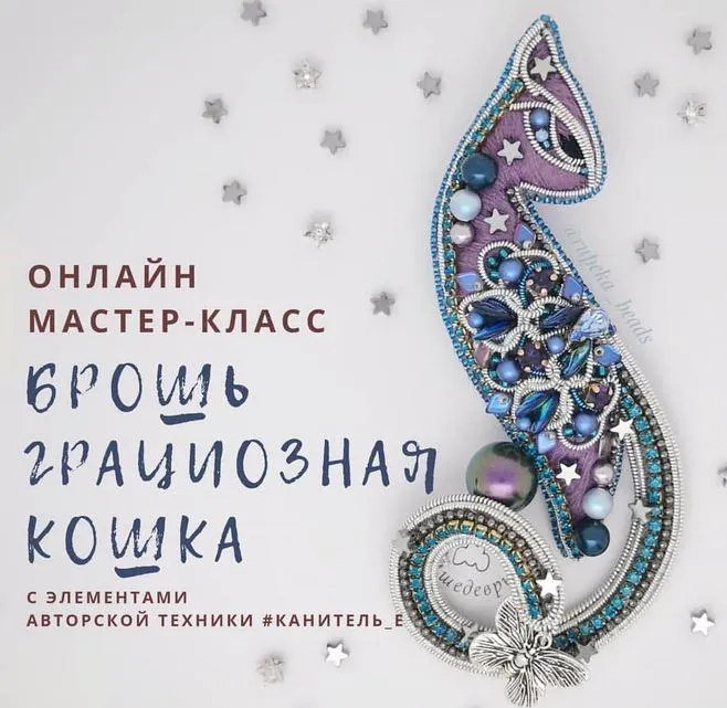 Скачать курс «[rupeka_beads] Брошь "Грациозная Кошка" (Александра Рупека)» — слив курса