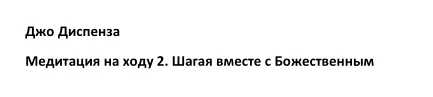 Скачать курс «[RUS] Медитация на ходу 2: шагая вместе с Божественным (Джо Диспенза)» — слив курса