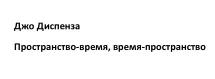 Скачать курс «[RUS] Медитация: Пространство-время, время-пространство (Джо Диспенза)» — слив курса