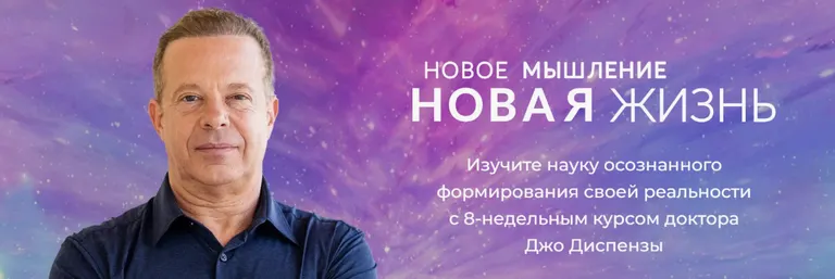 Скачать курс «[RUS] Новое мышление - Новая жизнь (Джо Диспенза)» — слив курса