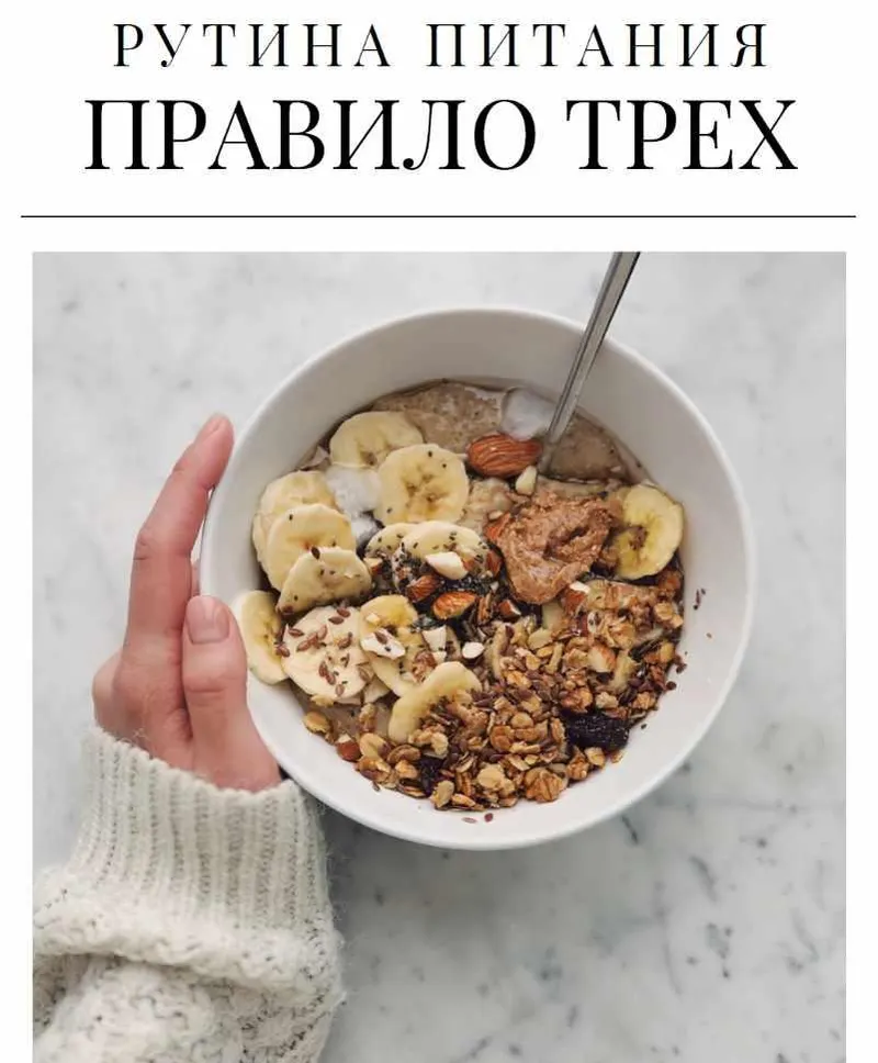 Скачать курс «Рутина питания. Правило трех (Дарья Дик)» — слив курса