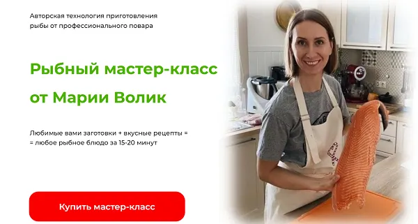 Скачать курс «Рыбный мастер-класс (Мария Волик)» — слив курса