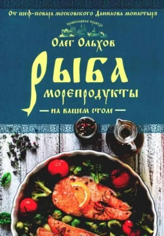 Скачать курс «Рыба. Морепродукты на вашем столе (Олег Ольхов)» — слив курса