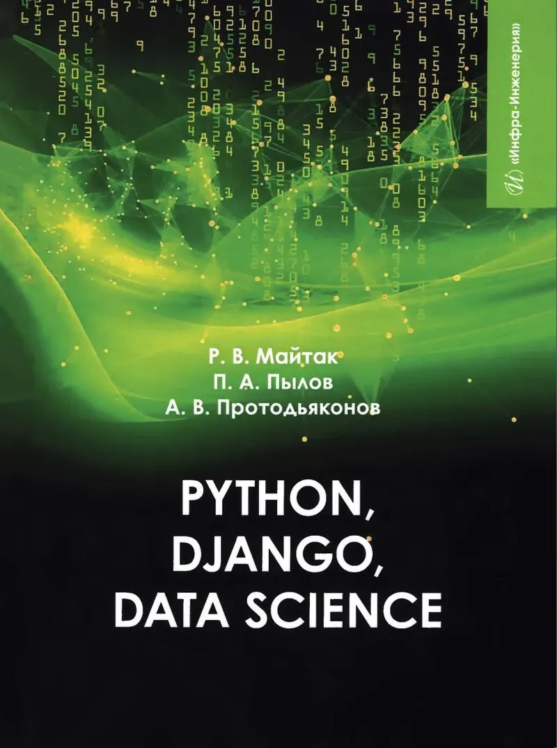 Скачать курс «Рython, Django, Data Science (Роман Майтак, Андрей Протодьяконов, Петр Пылов)» — слив курса