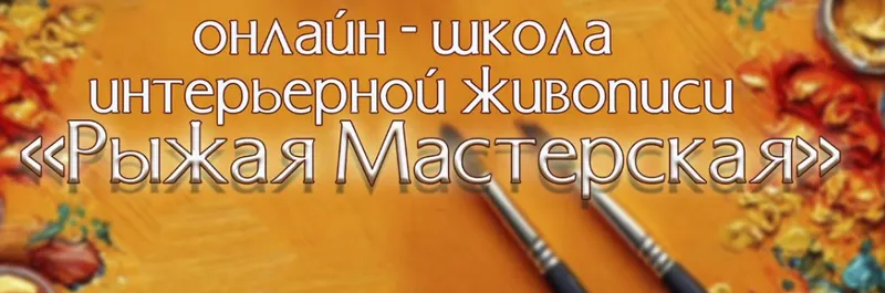 Обложка курса «[Рыжая Мастерская] Подписка VK Donut. Март 2025 (Елена Москвичёва)»