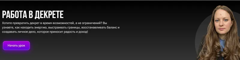 Скачать курс «Работа в декрете (Дарья Лебедева)» — слив курса