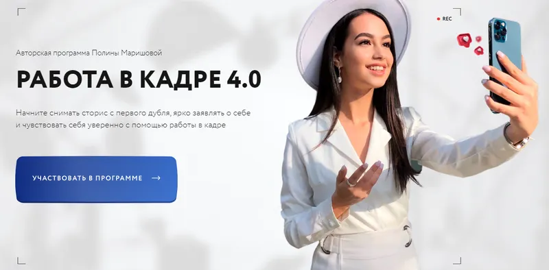 Скачать курс «Работа в кадре 4.0. Тариф С куратором (Полина Маришова)» — слив курса