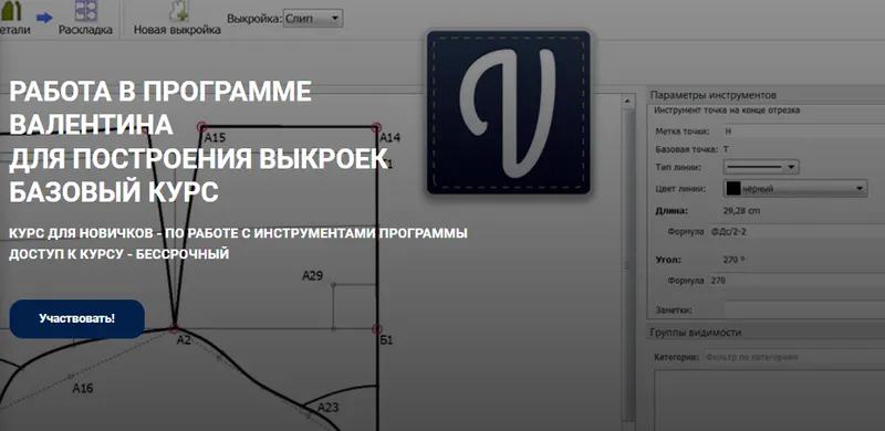 Скачать курс «Работа в программе "Валентина" для построения выкроек. Базовый курс (Елена Фоменкова)» — слив курса