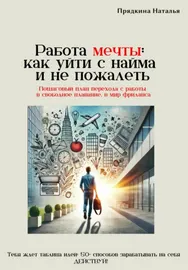 Скачать курс «Работа мечты: как уйти с найма и не пожалеть (Наталья Прядкина)» — слив курса