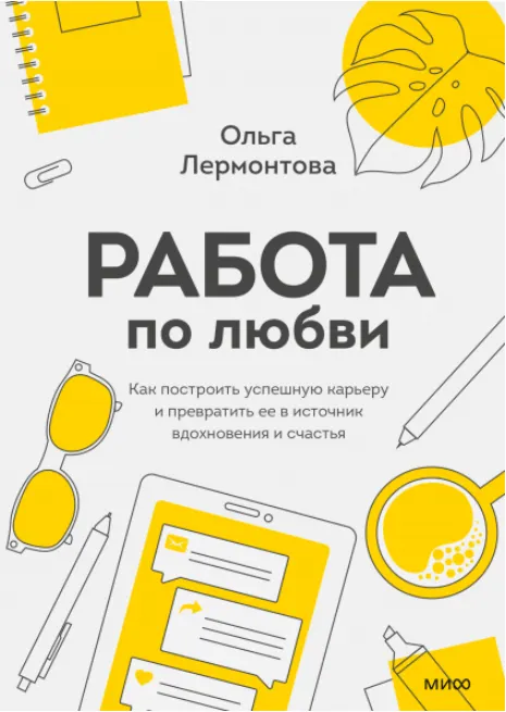 Скачать курс «Работа по любви. Как построить успешную карьеру. Аудиокнига (Ольга Лермонтова)» — слив курса