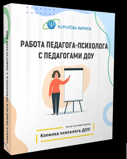 Скачать курс «Работа психолога с педагогами (Марина Королёва)» — слив курса