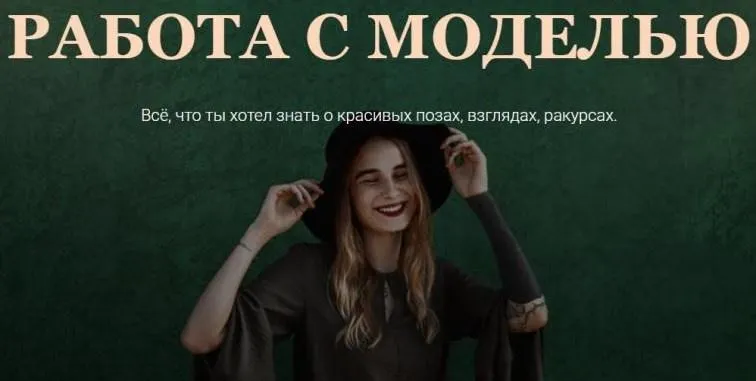 Скачать курс «Работа с моделью. Тариф Общий (Софья Лебедева)» — слив курса