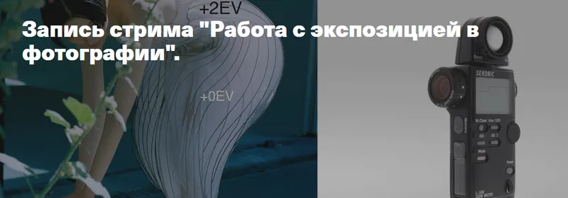 Обложка курса «Работа с экспозицией в фотографии (Гоша Павленко)»