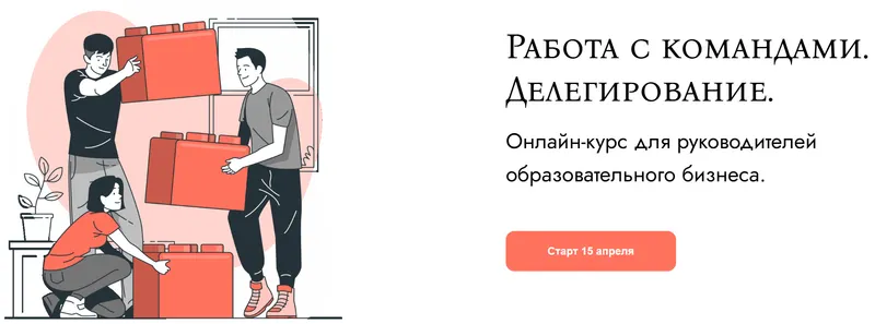 Скачать курс «Работа с командами. Делегирование. Курс для руководителей образовательного бизнеса (Наталья Батиг)» — слив курса
