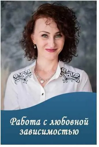 Скачать курс «Работа с любовной зависимостью (Юлия Прасолова)» — слив курса