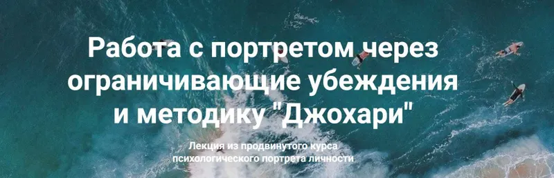Скачать курс «Работа с портретом через ограничивающие убеждения и методику  Джохари (Мария Агравал)» — слив курса