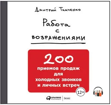 Скачать курс «Работа с возражениями: 200 приемов продаж для холодных звонков и личных встреч. Аудиокнига (Дмитрий Ткаченко)» — слив курса
