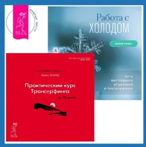 Скачать курс «Работа с холодом. Практический курс Трансерфинга за 78 дней. Аудиокнига (Вадим Зеланд, Мария Ромас)» — слив курса