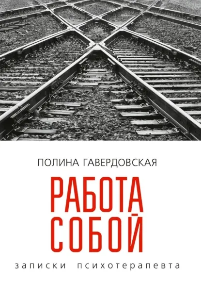 Скачать курс «Работа собой. Записки психотерапевта (Полина Гавердовская)» — слив курса