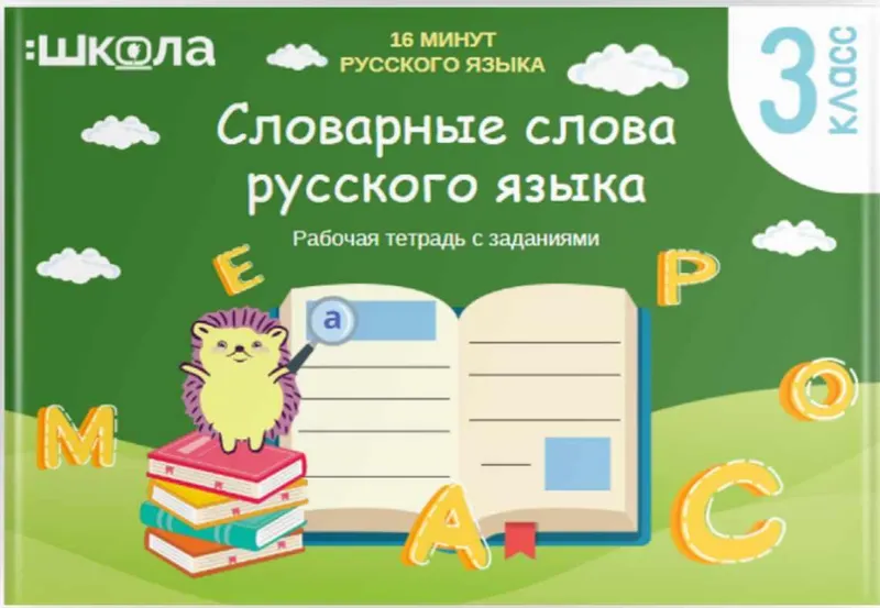 Скачать курс «Рабочая тетрадь 16 минут русского языка. Словарные слова русского языка (Рената Кирилина)» — слив курса