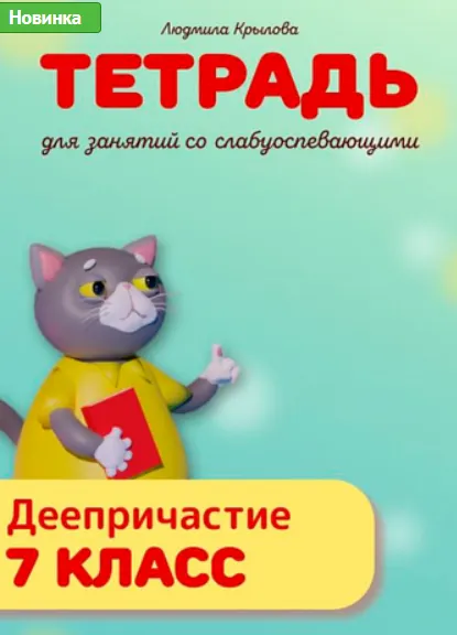 Скачать курс «Рабочая тетрадь. Деепричастие. 7 класс (Людмила Крылова)» — слив курса
