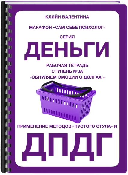 Скачать курс «Рабочая тетрадь «Обнуляем эмоции о долгах» (Валентина Кляйн)» — слив курса