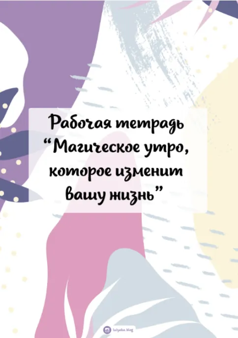 Скачать курс «Рабочая тетрадь Магическое утро, которое изменит вашу жизнь (Юлия Головина)» — слив курса
