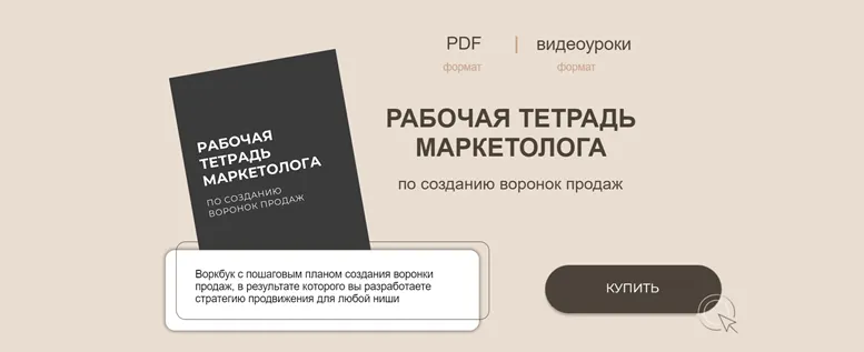 Скачать курс «Рабочая тетрадь маркетолога по созданию воронок продаж (Руслана Ветренко)» — слив курса