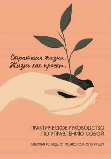 Скачать курс «Рабочая тетрадь Стратегия жизни. Жизнь как проект (Ольга Берг)» — слив курса