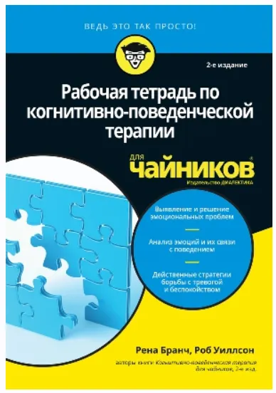 Скачать курс «Рабочая тетрадь по когнитивно-поведенческой терапии для чайников (Уиллсон Роб, Бранч Рена)» — слив курса