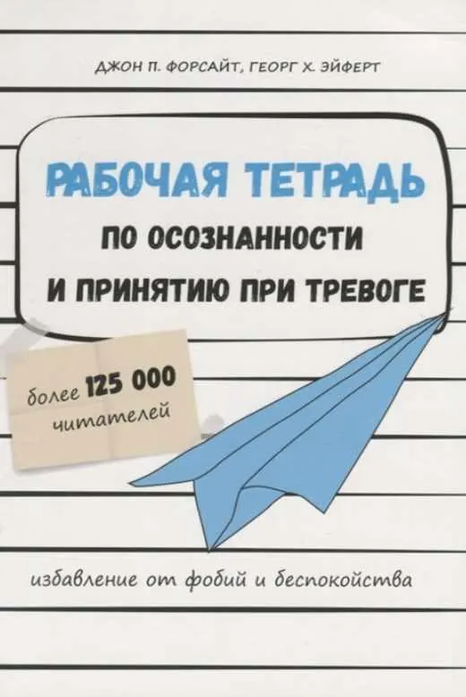 Скачать курс «Рабочая тетрадь по осознанности и принятию при тревоге. Избавление от фобий и беспокойств (Джон Форсайт, Георг Эйферт)» — слив курса
