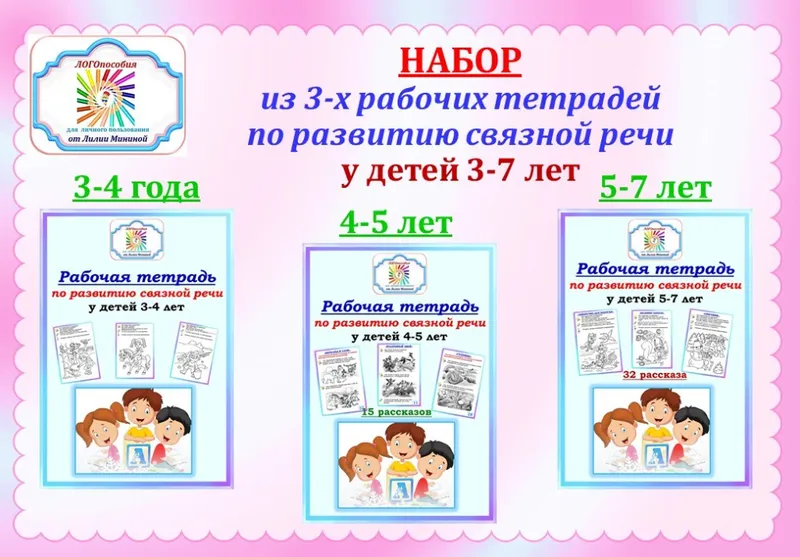Скачать курс «Рабочая тетрадь по развитию связной речи (Лилия Минина)» — слив курса