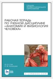 Скачать курс «Рабочая тетрадь по учебной дисциплине «Анатомия и физиология человека» (Ника Кузнецова)» — слив курса