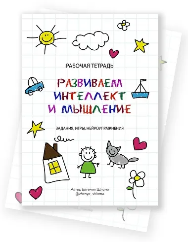 Скачать курс «Рабочая тетрадь. Развиваем интеллект и мышление. Задания, игры, нейроупражнения (Евгения Шлома)» — слив курса