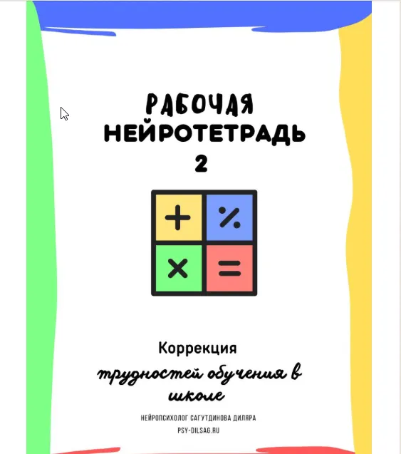 Скачать курс «Рабочая нейротетрадь 2 (Диляра Сагутдинова)» — слив курса